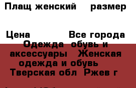 Плащ женский 48 размер › Цена ­ 2 300 - Все города Одежда, обувь и аксессуары » Женская одежда и обувь   . Тверская обл.,Ржев г.